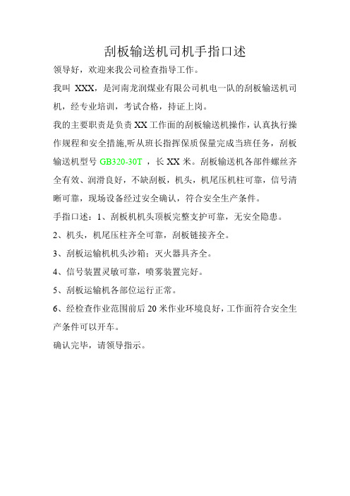刮板输送机司机手指口述