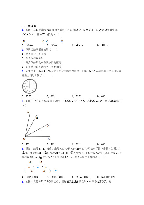 (必考题)初中数学七年级数学上册第四单元《基本平面图形》测试卷(答案解析)