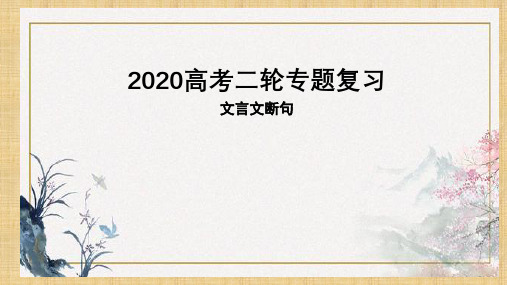 2020高考语文二轮专题复习  文言文断句(共28张PPT)