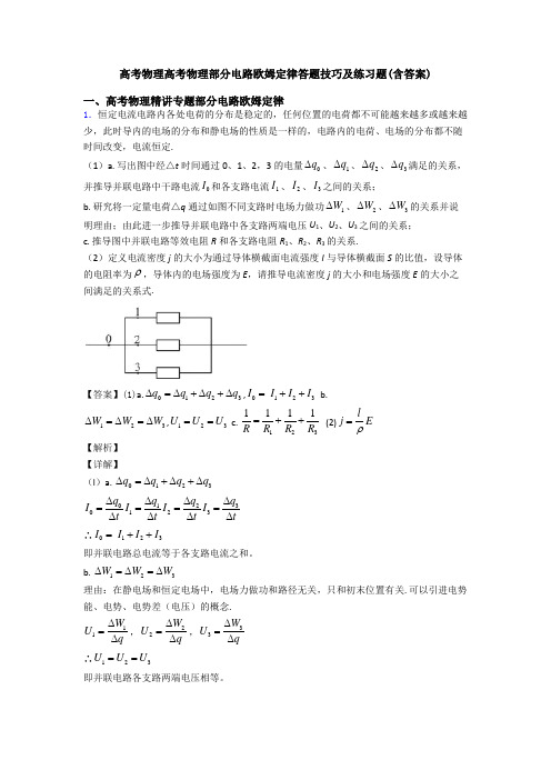 高考物理高考物理部分电路欧姆定律答题技巧及练习题(含答案)