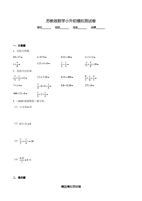 【苏教版】六年级下学期小升初数学预测卷及答案