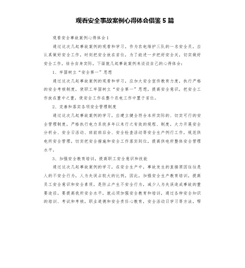 观看安全事故案例心得体会借鉴5篇