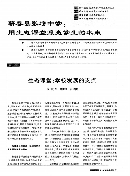 蕲春县张磅中学：用生态课堂照亮学生的未来——生态课堂：学校发展的支点