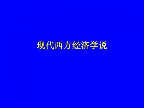 现代西方经济学说