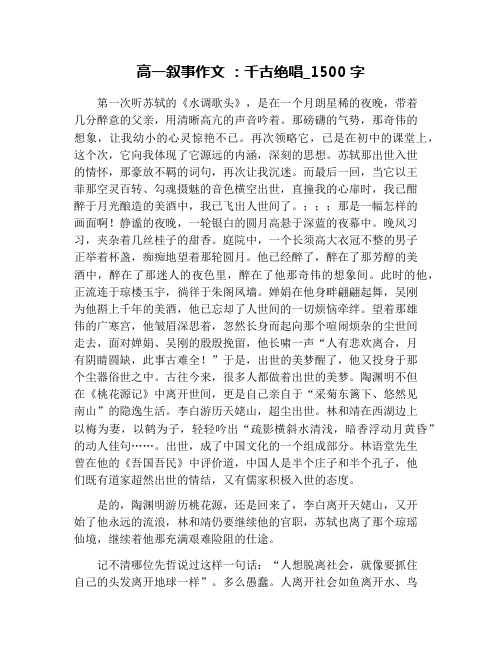 高一叙事作文 ：千古绝唱_1500字