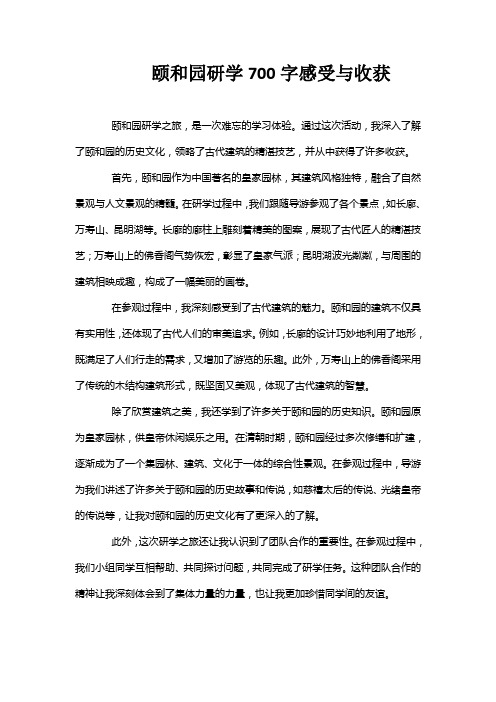 颐和园研学700字感受与收获