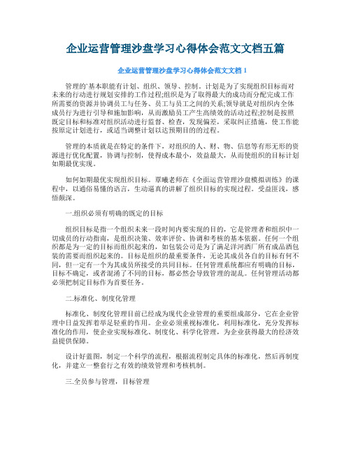 企业运营管理沙盘学习心得体会范文文档五篇