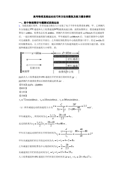 高考物理直线运动技巧和方法完整版及练习题含解析