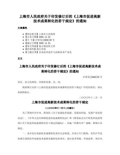 上海市人民政府关于印发修订后的《上海市促进高新技术成果转化的若干规定》的通知