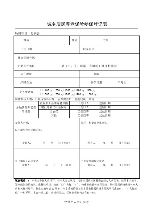 城乡居民社会养老保险参保登记表