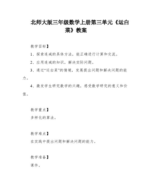 北师大版三年级数学上册第三单元《运白菜》教案