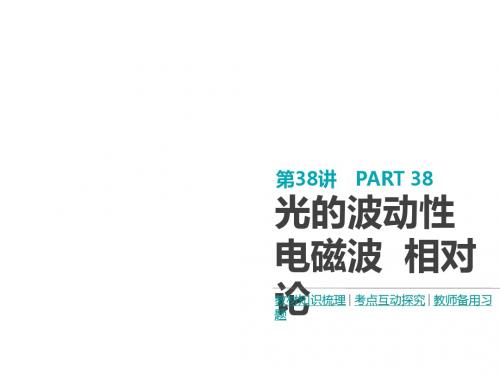 2019高考物理(江苏)课件：第15单元 第38讲 光的波动性 电磁波 相对论