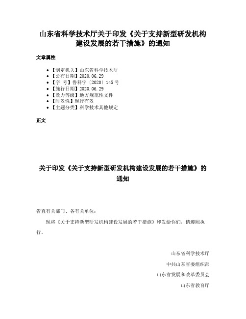 山东省科学技术厅关于印发《关于支持新型研发机构建设发展的若干措施》的通知