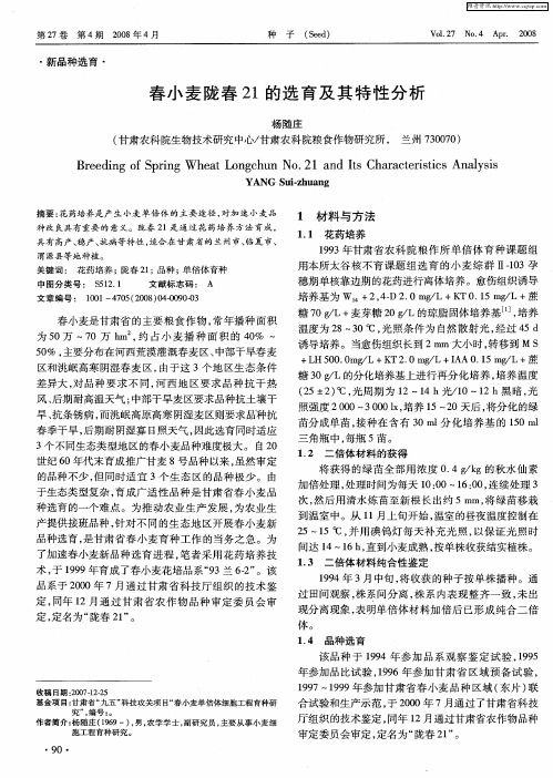 春小麦陇春21的选育及其特性分析