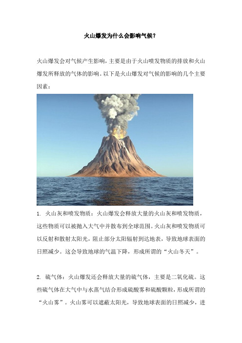 火山爆发为什么会影响气候