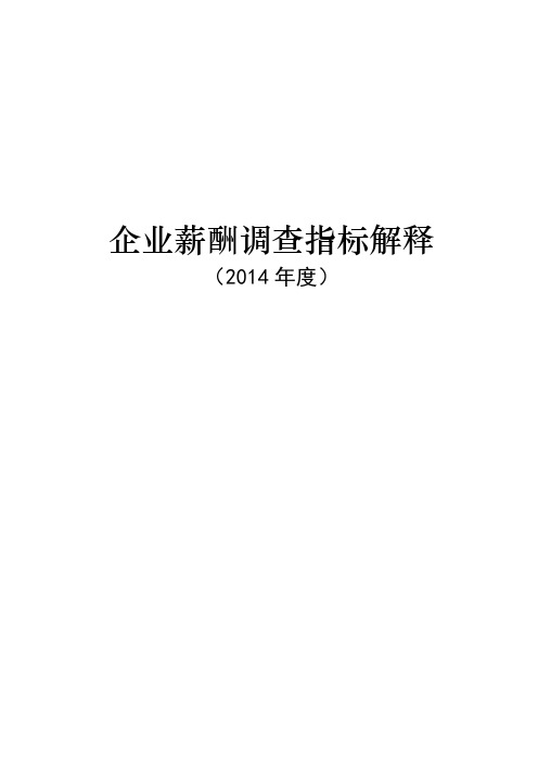 企业薪酬调查指标解释