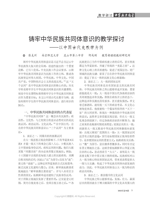 铸牢中华民族共同体意识的教学探讨——以中国古代史教学为例