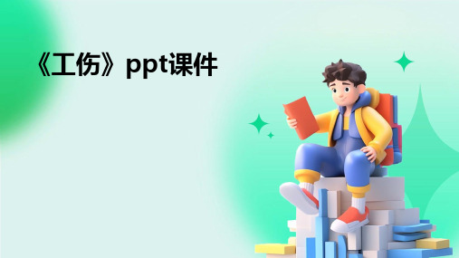 《工伤》ppt课件