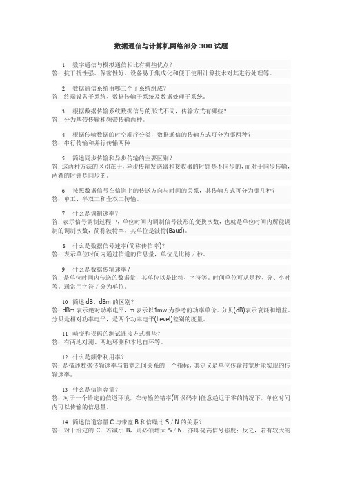 数据通信与计算机网络部分300试题