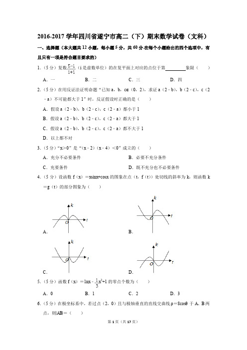 2016-2017学年四川省遂宁市高二(下)期末数学试卷及答案(文科)