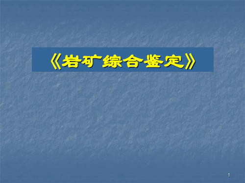 透明矿物镜下鉴定教程课件