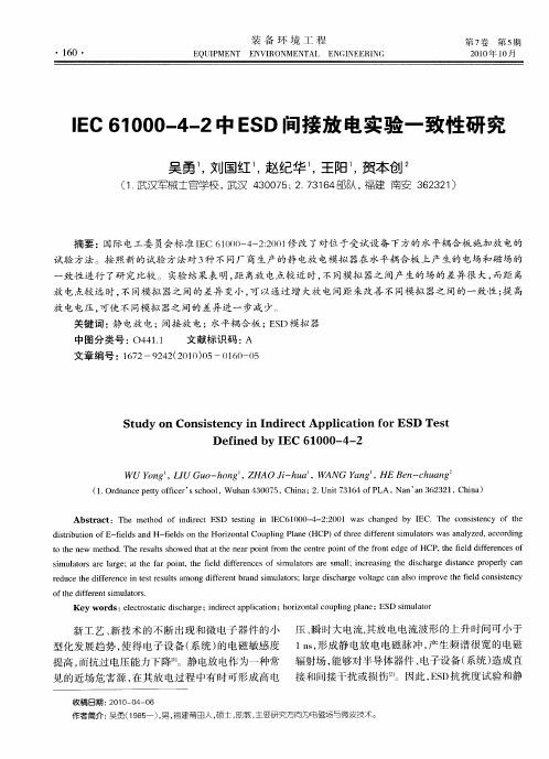 IEC 61000-4-2中ESD间接放电实验一致性研究