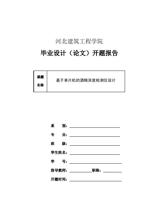 基于单片机的酒精浓度检测仪设计开题报告