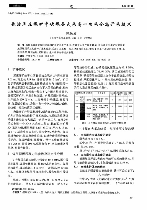 长治王庄煤矿中硬煤层大采高一次采全高开采技术