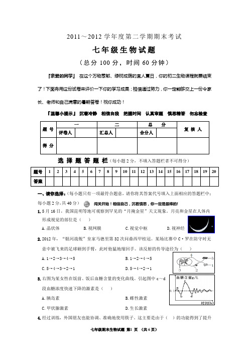 七年级生物第二学期期末考试试题