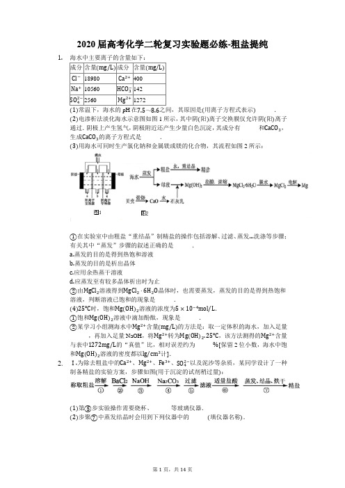 2020届高考化学二轮复习实验题必练-粗盐提纯