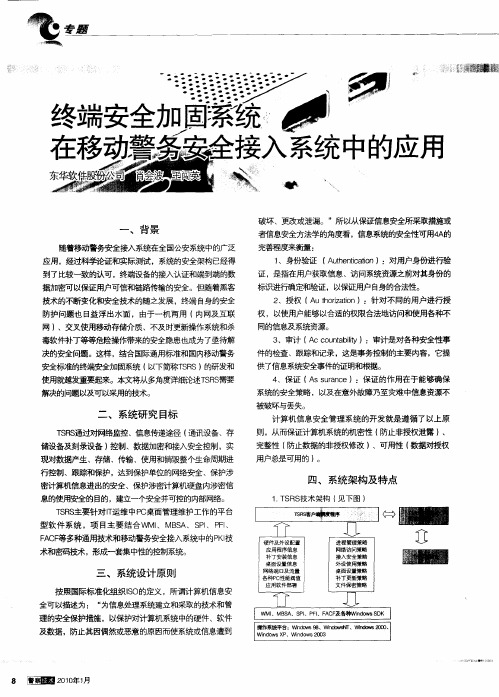 终端安全加固系统在移动警务安全接入系统中的应用