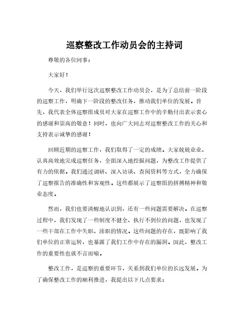 巡察整改工作动员会的主持词