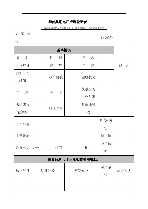 华能巢湖电厂应聘登记表