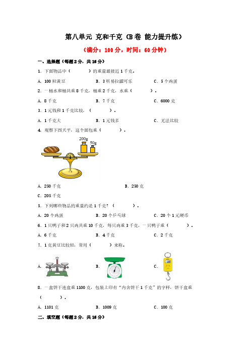 第八单元+克和千克(B卷+能力提升练)-2022-2023年二年级下册数学单元AB卷(人教版)