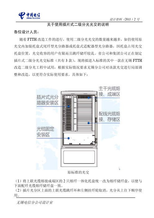 2.关于使用插片式二级分光光交的说明