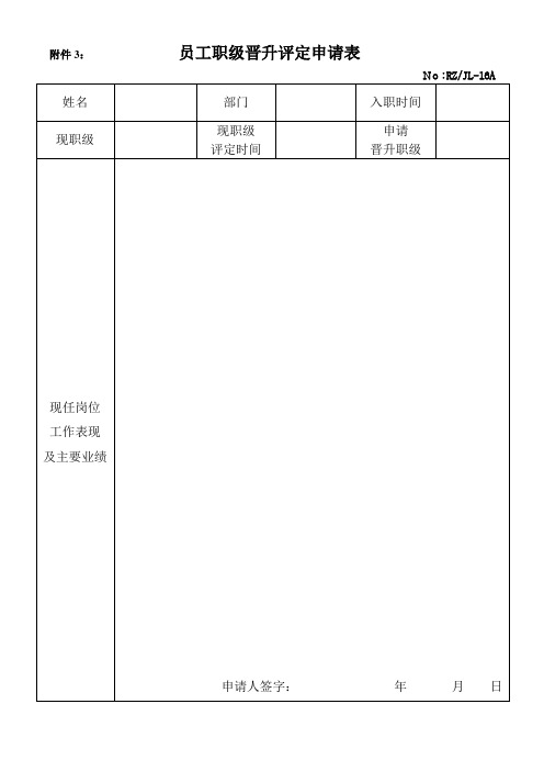 员工职级晋升评定申请表 行政部门制度