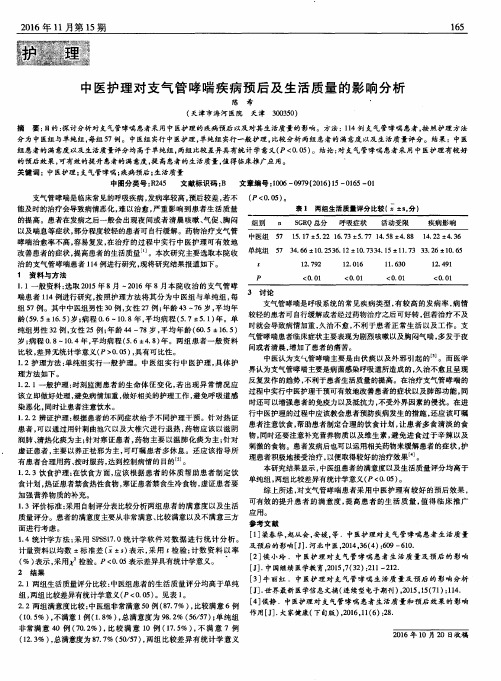 中医护理对支气管哮喘疾病预后及生活质量的影响分析