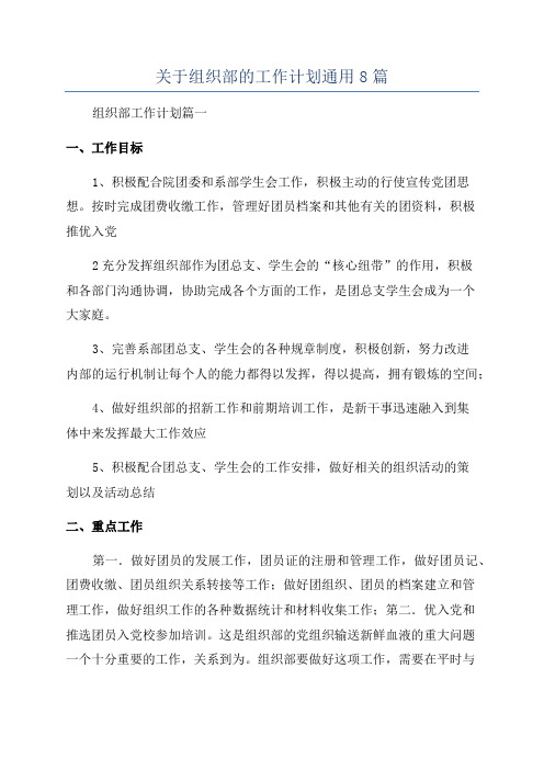 关于组织部的工作计划通用8篇