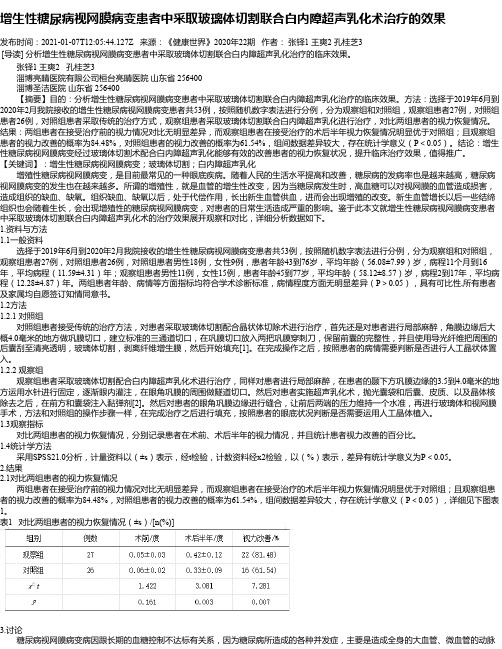 增生性糖尿病视网膜病变患者中采取玻璃体切割联合白内障超声乳化术治疗的效果