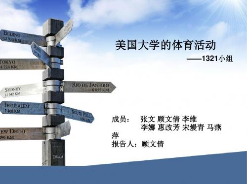 1321-美国大学的体育活动