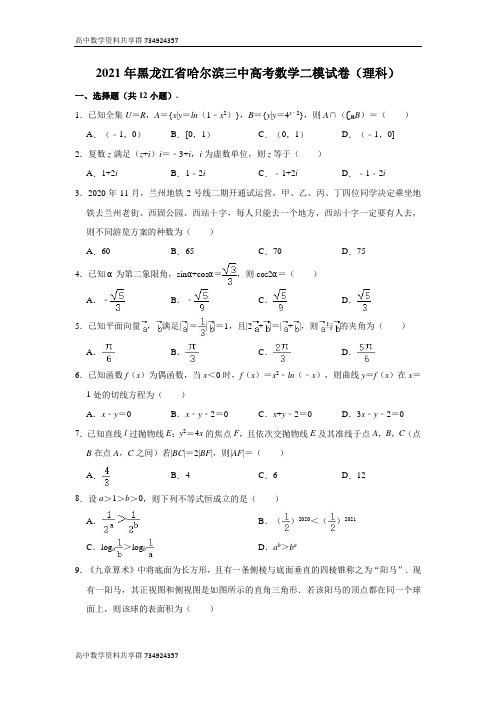 2021届黑龙江省哈尔滨第三中学高考数学二模试卷(理科)(解析版)