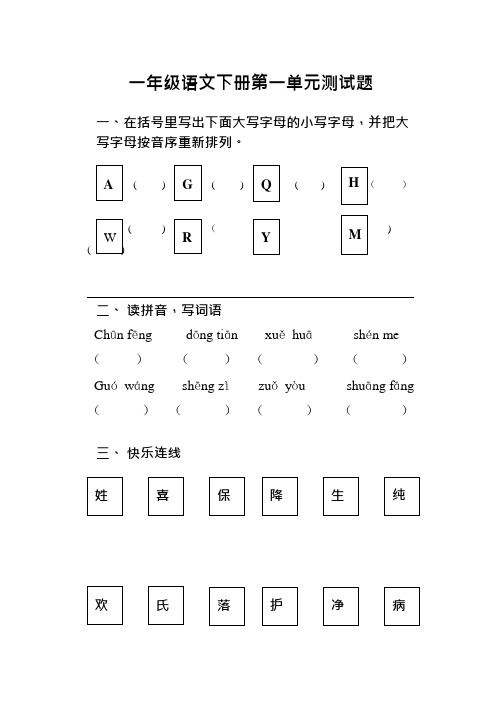 2016-2017人教版小学语文一年级下册第一单元练习题(可编辑修改word版)