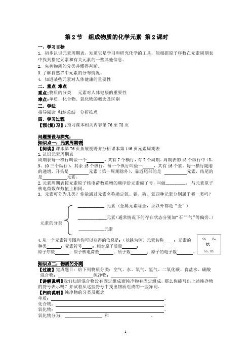 第二节 组成物质的化学元素导学案课时2