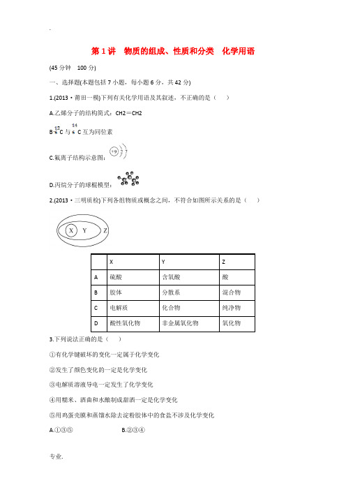 2014版高考化学 专题检测卷 专题一 第1讲 物质的组成、性质和分类 化学用语