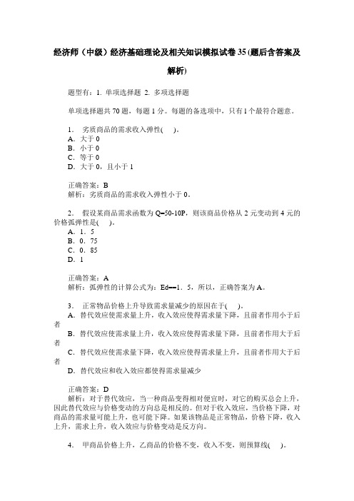 经济师(中级)经济基础理论及相关知识模拟试卷35(题后含答案及解析)