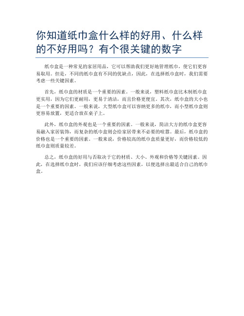 你知道纸巾盒什么样的好用、什么样的不好用吗？有个很关键的数字