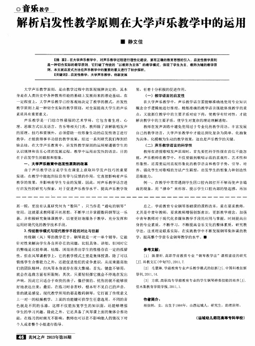 解析启发性教学原则在大学声乐教学中的运用