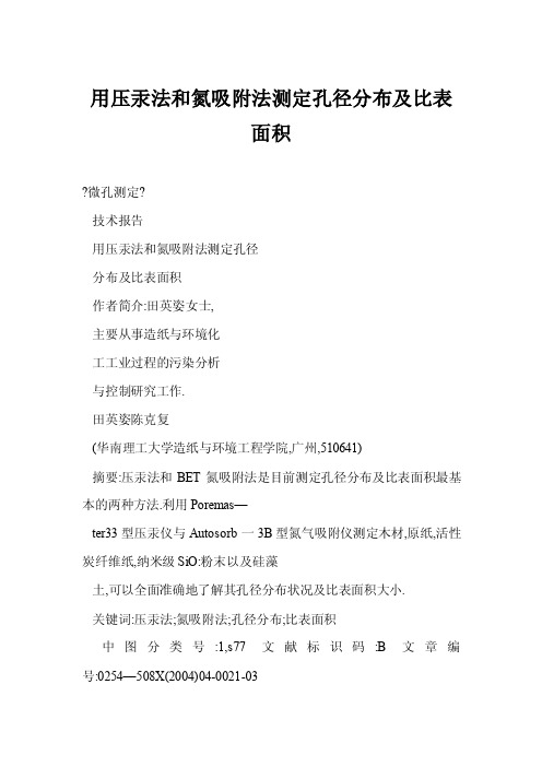 【doc】用压汞法和氮吸附法测定孔径分布及比表面积