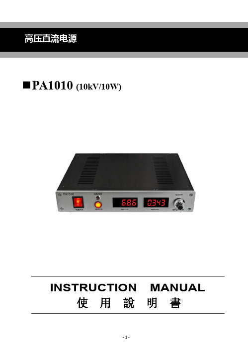 PA1010高压直流电源 使用说明书