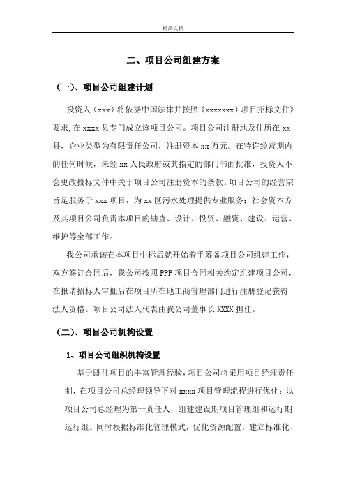 PPP项目公司组建方案